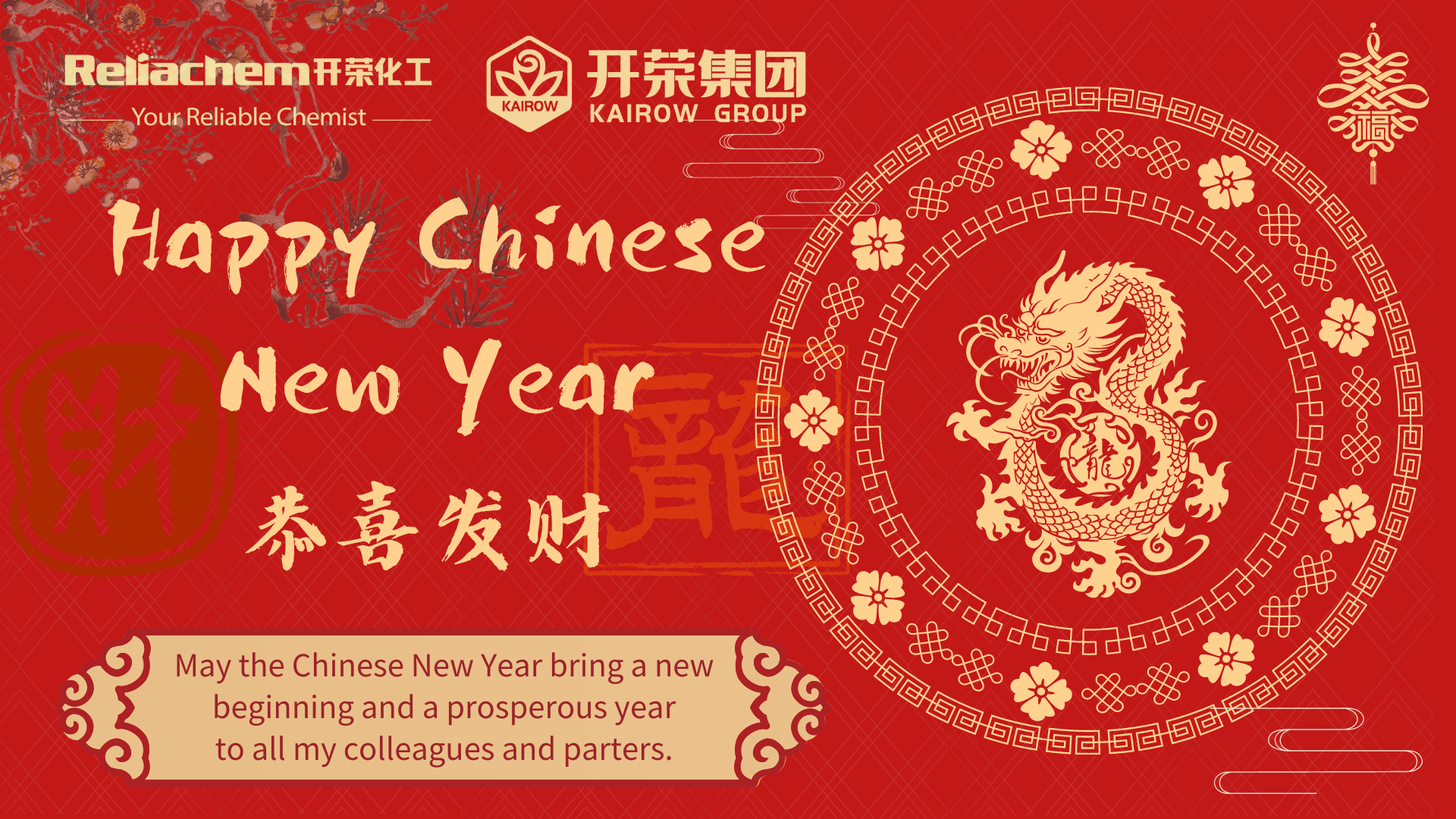 開榮化工恭祝您新年快樂！